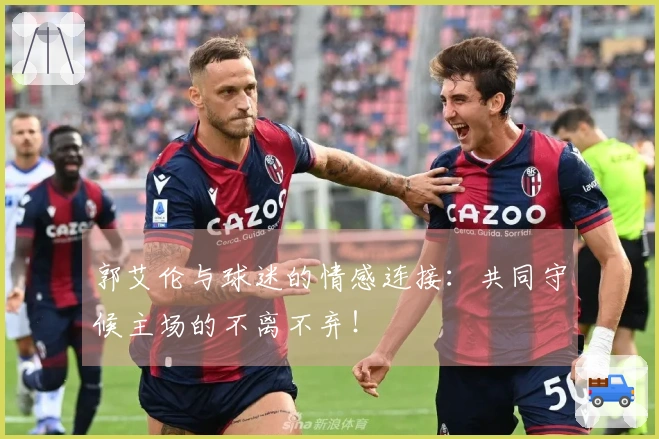 郭艾伦与球迷的情感连接：共同守候主场的不离不弃！