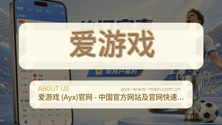 爱游戏官方平台介绍图片